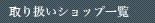取り扱いショップ一覧